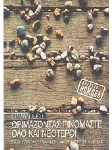 ΕΙΚΟΣΤΟΣ ΑΙΩΝΑΣ ΩΡΙΜΑΖΟΝΤΑΣ ΓΙΝΟΜΑΣΤΕ ΟΛΟ ΚΑΙ ΝΕΟΤΕΡΟΙ ΠΑΡΑΤΗΡΗΣΕΙΣ ΚΑΙ ΠΟΙΗΜΑΤΑ ΣΧΕΤΙΚΑ ΜΕ ΤΑ ΓΗΡΑΤ