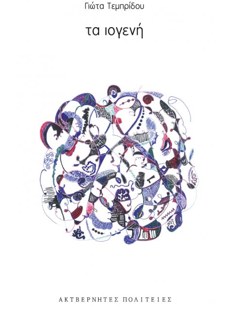 ΤΑ ΙΟΓΕΝΗ