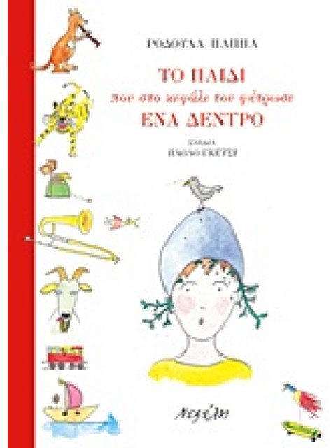 ΤΟ ΠΑΙΔΙ ΠΟΥ ΣΤΟ ΚΕΦΑΛΙ ΤΟΥ ΦΥΤΡΩΣΕ ΕΝΑ ΔΕΝΤΡΟ