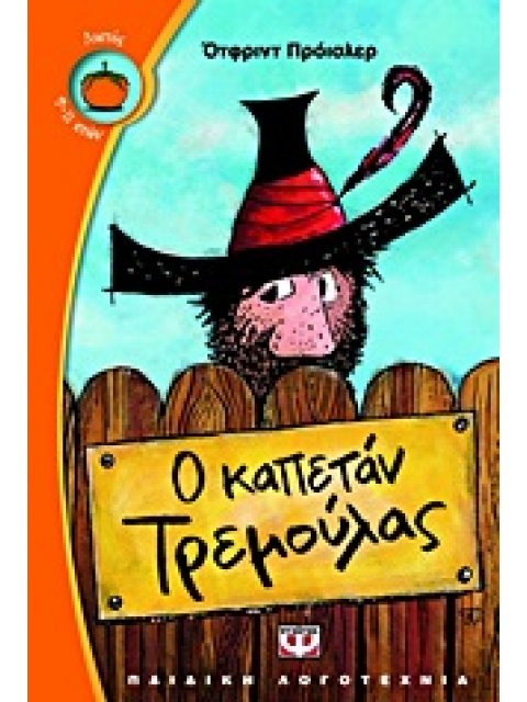 ΛΩΤΟΣ 90:Ο ΚΑΠΕΤΑΝ ΤΡΕΜΟΥΛΑΣ