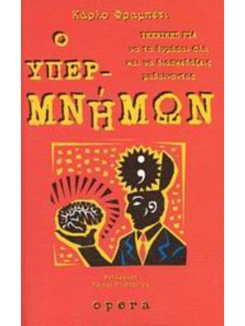 Ο ΥΠΕΡΜΝΗΜΩΝ -ΤΕΧΝΙΚΕΣ ΓΙΑ ΝΑ ΤΑ ΘΥΜΑΣΑΙ ΟΛΑ ΚΑΙ ΝΑ ΔΙΑΣΚΕΔΑΖΕΙΣ ΜΑΘΑΙΝΟΝΤΑΣ