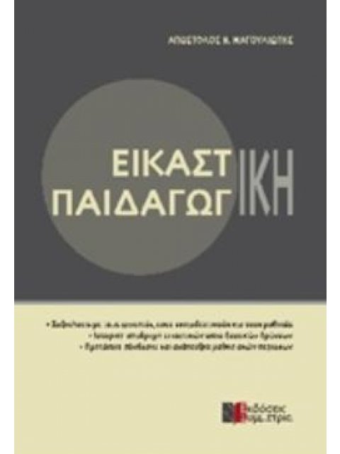 ΕΙΚΑΣΤΙΚΗ ΠΑΙΔΑΓΩΓΙΚΗ