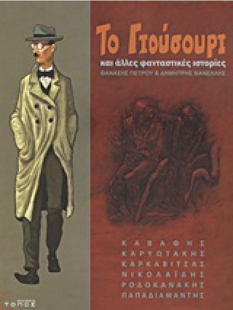 GRAPHIC NOVEL ΤΟ ΓΙΟΥΣΟΥΡΙ ΚΑΙ ΑΛΛΕΣ ΦΑΝΤΑΣΤΙΚΕΣ ΙΣΤΟΡΙΕΣ