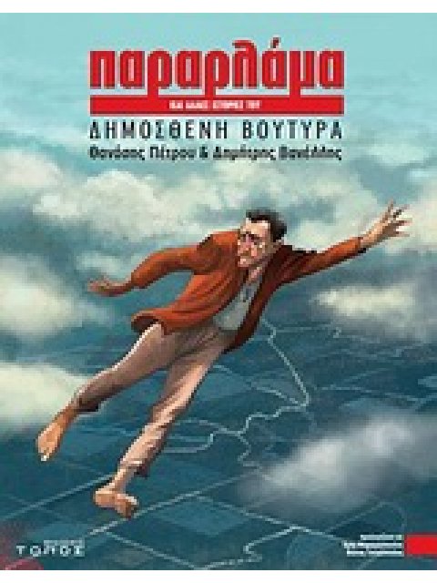 GRAPHIC NOVEL ΠΑΡΑΡΛΑΜΑ ΚΑΙ ΑΛΛΕΣ ΙΣΤΟΡΙΕΣ ΤΟΥ ΔΗΜΟΣΘΕΝΗ ΒΟΥΤΥΡΑ