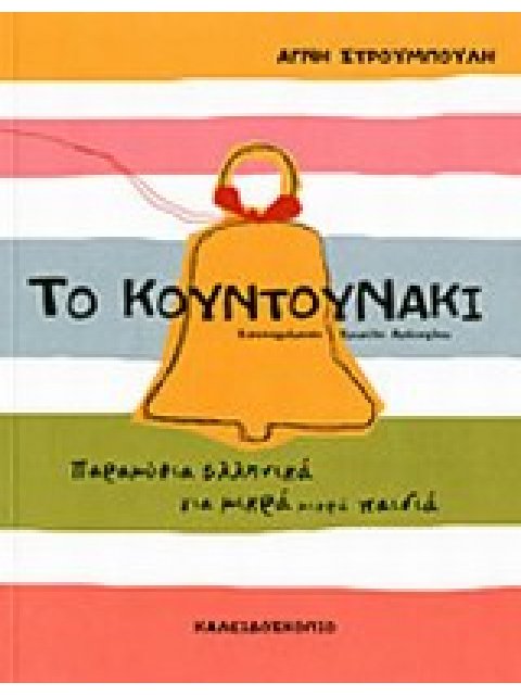 ΤΟ ΚΟΥΝΤΟΥΝΑΚΙ ΠΑΡΑΜΥΘΙΑ ΕΛΛΗΝΙΚΑ ΓΙΑ ΜΙΚΡΑ ΜΙΚΡΑ ΠΑΙΔΙΑ