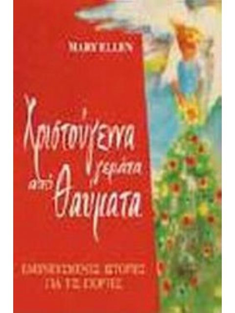 ΧΡΙΣΤΟΥΓΕΝΝΑ ΓΕΜΑΤΑ ΑΠΟ ΘΑΥΜΑΤΑ -ΕΜΠΝΕΥΣΜΕΝΕΣ ΙΣΤΟΡΙΕΣ ΓΙΑ ΤΙΣ ΓΙΟΡΤΕΣ
