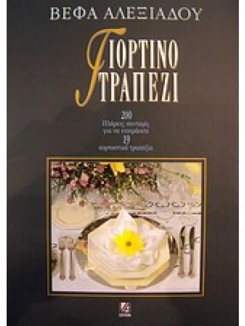 ΓΙΟΡΤΙΝΟ ΤΡΑΠΕΖΙ 200 ΠΛΗΡΕΙΣ ΣΥΝΤΑΓΕΣ ΓΙΑ ΝΑ ΕΤΟΙΜΑΣΕΤΕ 19 ΕΟΡΤΑΣΤΙΚΑ ΤΡΑΠΕΖΙΑ