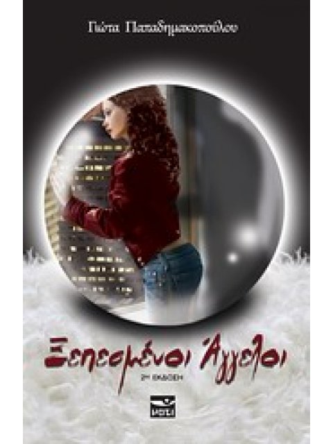 ΞΕΠΕΣΜΕΝΟΙ ΑΓΓΕΛΟΙ