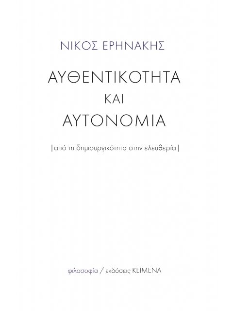 ΑΥΘΕΝΤΙΚΟΤΗΤΑ ΚΑΙ ΑΥΤΟΝΟΜΙΑ ΑΠΟ ΤΗ ΔΗΜΙΟΥΡΓΙΚΟΤΗΤΑ ΣΤΗΝ ΕΛΥΘΕΡΙΑ