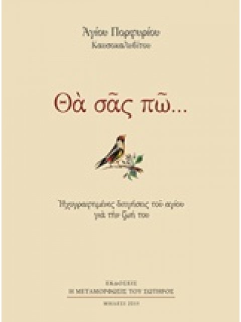 ΘΑ ΣΑΣ ΠΩ... ΗΧΟΓΡΑΦΗΜΕΝΕΣ ΔΙΗΓΗΣΕΙΣ ΤΟΥ ΑΓΙΟΥ ΓΙΑ ΤΗΝ ΖΩΗ ΤΟΥ