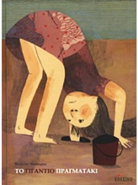 ΤΟ ΓΙΓΑΝΤΙΟ ΠΡΑΓΜΑΤΑΚΙ 1Η ΕΚΔΟΣΗ