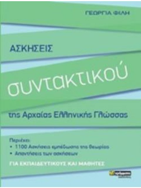 ΑΣΚΗΣΕΙΣ ΣΥΝΤΑΚΤΙΚΟΥ ΤΗΣ ΑΡΧΑΙΑΣ ΕΛΛΗΝΙΚΗΣ ΓΛΩΣΣΑΣ