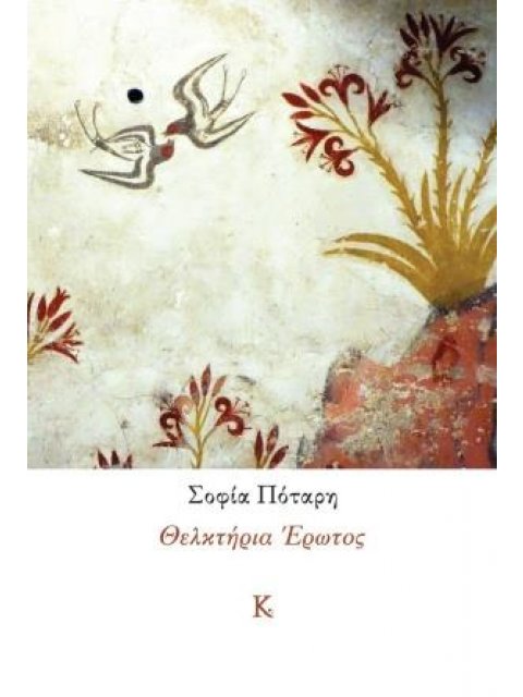 ΘΕΛΚΤΗΡΙΑ ΕΡΩΤΟΣ