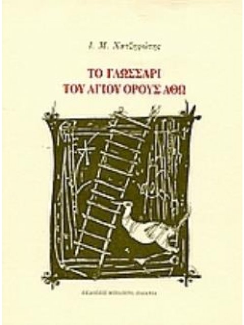 ΤΟ ΓΛΩΣΣΑΡΙ ΤΟΥ ΑΓΙΟΥ ΟΡΟΥΣ ΑΘΩ