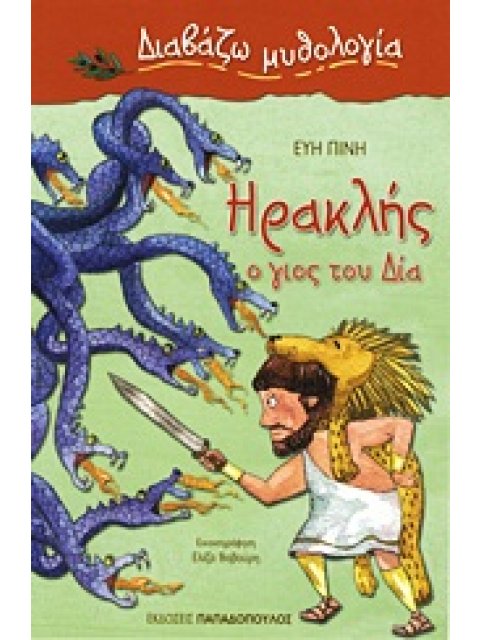 ΔΙΑΒΑΖΩ ΜΥΘΟΛΟΓΙΑ ΗΡΑΚΛΗΣ, Ο ΓΙΟΣ ΤΟΥ ΔΙΑ