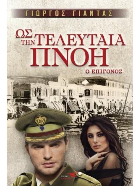 ΩΣ ΤΗΝ ΤΕΛΕΥΤΑΙΑ ΠΝΟΗ