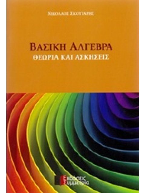 ΒΑΣΙΚΗ ΑΛΓΕΒΡΑ ΘΕΩΡΙΑ ΚΑΙ ΑΣΚΗΣΕΙΣ