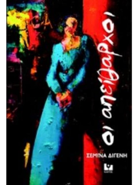 ΟΙ ΑΠΕΙΘΑΡΧΟΙ ΤΟΥ ΚΟΚΚΙΝΟΥ ΟΥΡΑΝΟΞΥΣΤΗ