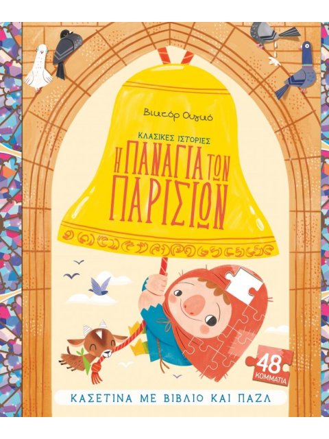 ΚΑΣΕΤΙΝΑ ΜΕ ΒΙΒΛΙΟ ΚΑΙ ΠΑΖΛ: Η ΠΑΝΑΓΙΑ ΤΩΝ ΠΑΡΙΣΙΩΝ