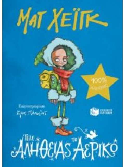 ΤΗΣ ΑΛΗΘΕΙΑΣ ΤΟ ΑΕΡΙΚΟ