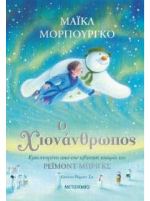 Ο ΧΙΟΝΑΝΘΡΩΠΟΣ