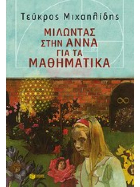 ΜΙΛΩΝΤΑΣ ΓΙΑ... ΜΙΛΩΝΤΑΣ ΣΤΗΝ ΑΝΝΑ ΓΙΑ ΤΑ ΜΑΘΗΜΑΤΙΚΑ