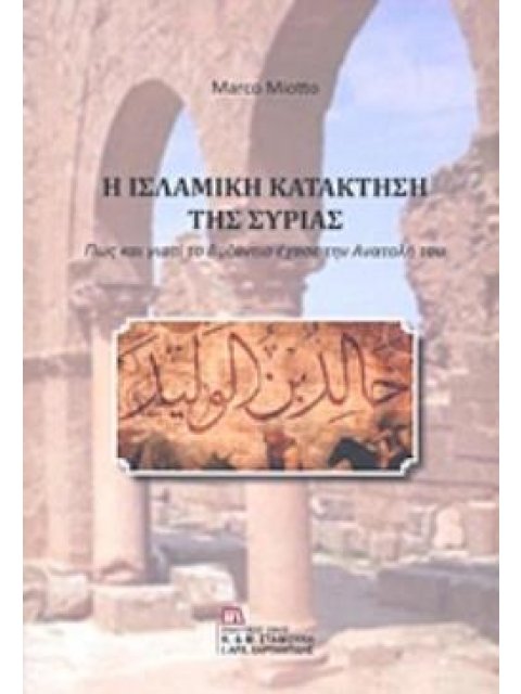 Η ΙΣΛΑΜΙΚΗ ΚΑΤΑΚΤΗΣΗ ΤΗΣ ΣΥΡΙΑΣ ΠΩΣ ΚΑΙ ΓΙΑΤΙ ΤΟ ΒΥΖΑΝΤΙΟ ΕΧΑΣΕ ΤΗΝ ΑΝΑΤΟΛΗ ΤΟΥ