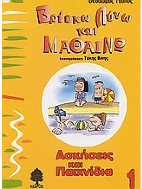 ΒΡΙΣΚΩ ΛΥΝΩ ΚΑΙ ΜΑΘΑΙΝΩ 1