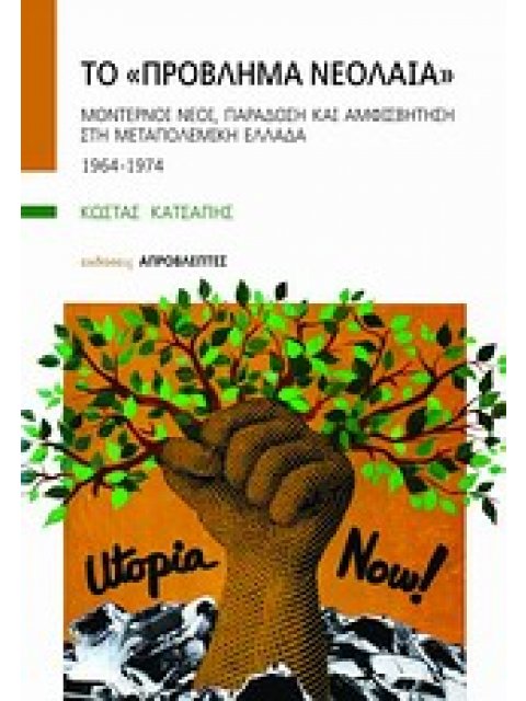 ΤΟ ΠΡΟΒΛΗΜΑ ΝΕΟΛΑΙΑ ΜΟΝΤΕΡΝΟΙ ΝΕΟΙ, ΠΑΡΑΔΟΣΗ ΚΑΙ ΑΜΦΙΣΒΗΤΗΣΗ ΣΤΗ ΜΕΤΑΠΟΛΕΜΙΚΗ ΕΛΛΑΔΑ: 1964-1974