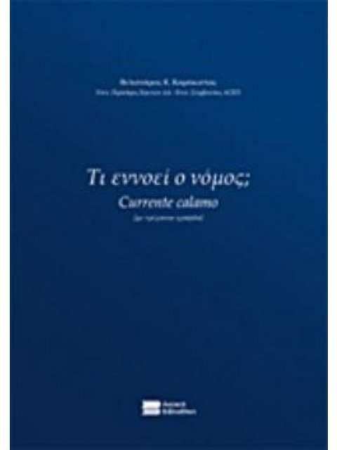 ΤΙ ΕΝΝΟΕΙ Ο ΝΟΜΟΣ; CURRENTE CALAMO (ΜΕ ΤΡΕΧΟΥΣΑ ΓΡΑΦΙΔΑ)