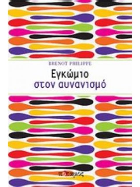 ΕΓΚΩΜΙΟ ΣΤΟΝ ΑΥΝΑΝΙΣΜΟ