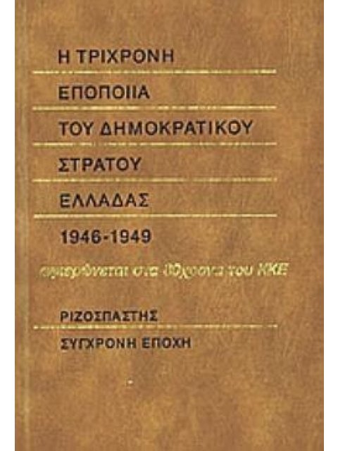 Η ΤΡΙΧΡΟΝΗ ΕΠΟΠΟΙΙΑ ΤΟΥ ΔΗΜΟΚΡΑΤΙΚΟΥ ΣΤΡΑΤΟΥ ΕΛΛΑΔΑΣ 1946-1949. ΑΦΙΕΡΩΝΕΤΑΙ ΣΤΑ 80ΧΡΟΝΑ ΤΟΥ ΚΚΕ 2Η Ε