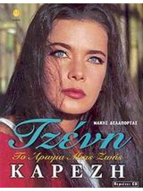 ΤΖΕΝΗ ΚΑΡΕΖΗ (+CD ) ΤΟ ΑΡΩΜΑ ΜΙΑΣ ΖΩΗΣ