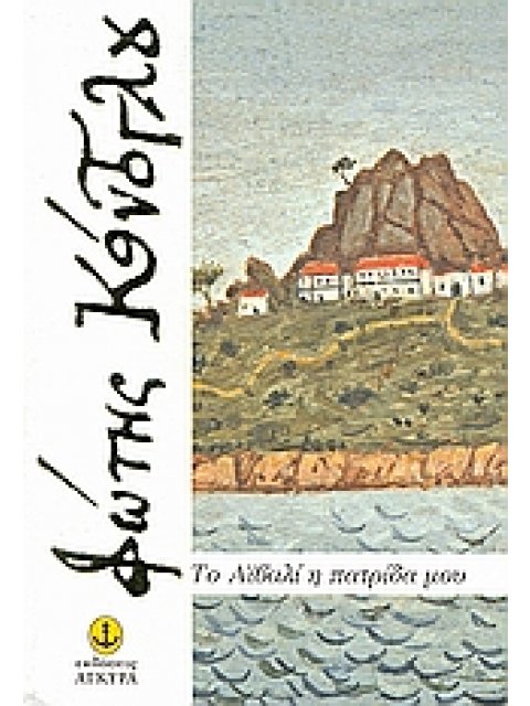 ΤΟ ΑΙΒΑΛΙ Η ΠΑΤΡΙΔΑ ΜΟΥ