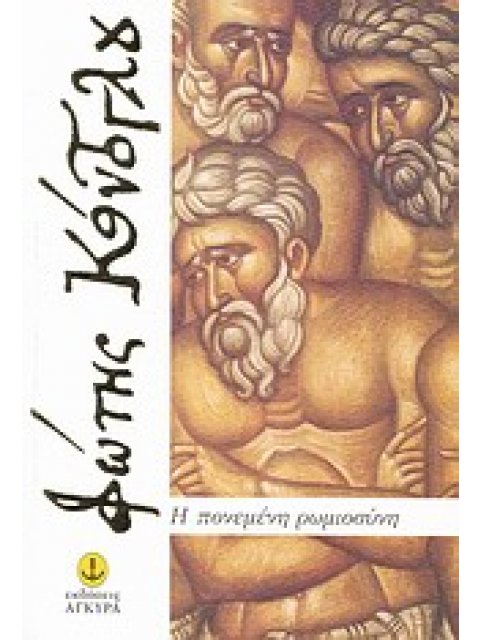 Η ΠΟΝΕΜΕΝΗ ΡΩΜΙΟΣΥΝΗ