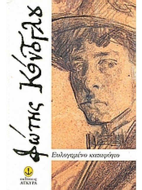 ΕΥΛΟΓΗΜΕΝΟ ΚΑΤΑΦΥΓΙΟ (ΕΛΛΗΝΕΣ ΣΥΓΓΡΑΦΕΙΣ)