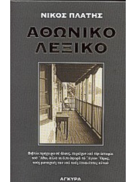 ΑΘΩΝΙΚΟ ΛΕΞΙΚΟ ΒΙΒΛΙΟ ΠΡΟΧΕΙΡΟ ΣΕ ΟΛΟΥΣ, ΠΕΡΙΕΧΟΝ ΚΑΙ ΤΗΝ ΙΣΤΟΡΙΑ ΤΟΥ ΑΘΩ, ΑΛΛΑ ΚΙ Ο,ΤΙ ΑΦΟΡΑ ΤΟ ΑΓΙ