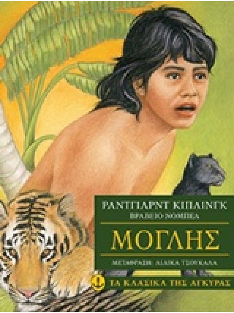 ΤΑ ΚΛΑΣΙΚΑ ΤΗΣ ΑΓΚΥΡΑΣ :ΜΟΓΛΗΣ