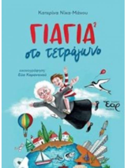 ΓΙΑΓΙΑ ΣΤΟ ΤΕΤΡΑΓΩΝΟ