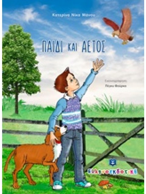 ΠΑΙΔΙ ΚΑΙ ΑΕΤΟΣ