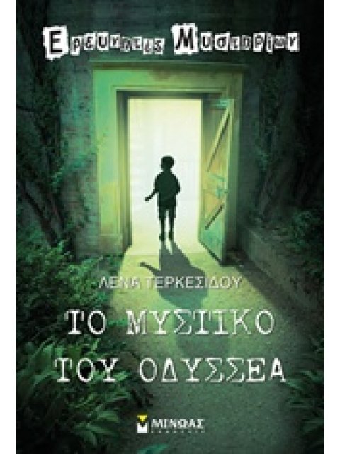 ΤΟ ΜΥΣΤΙΚΟ ΤΟΥ ΟΔΥΣΣΕΑ