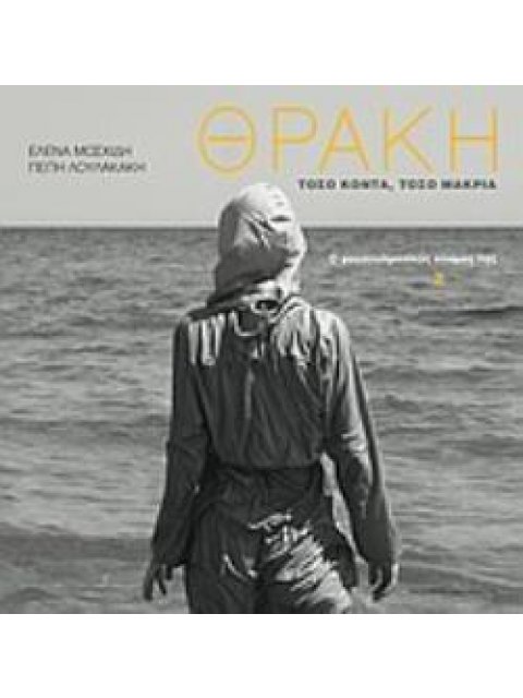 ΘΡΑΚΗ ΤΟΣΟ ΚΟΝΤΑ, ΤΟΣΟ ΜΑΚΡΥΑ