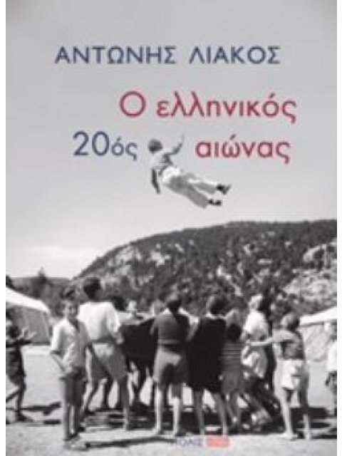 Ο ΕΛΛΗΝΙΚΟΣ 20ΟΣ ΑΙΩΝΑΣ