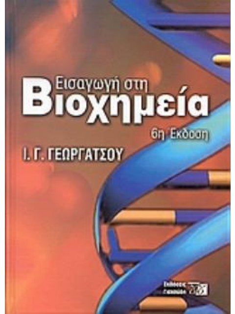ΕΙΣΑΓΩΓΗ ΣΤΗ ΒΙΟΧΗΜΕΙΑ 7Η ΕΚΔΟΣΗ 6Η ΕΚΔΟΣΗ