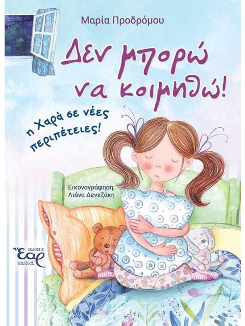 ΔΕΝ ΜΠΟΡΩ ΝΑ ΚΟΙΜΗΘΩ!