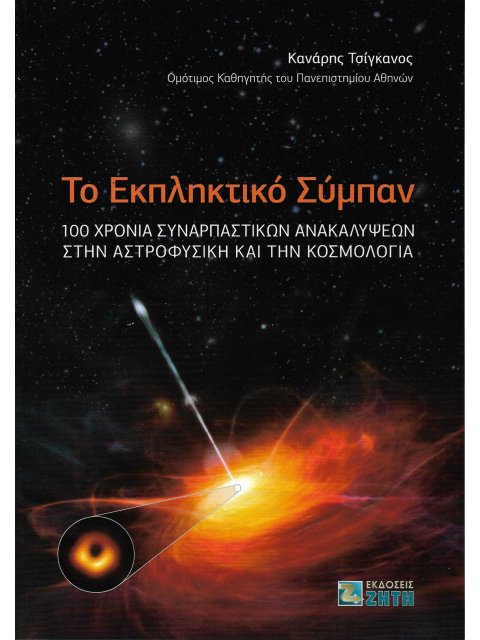 ΤΟ ΕΚΠΛΗΚΤΙΚΟ ΣΥΜΠΑΝ