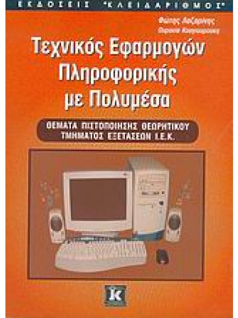 ΤΕΧΝΙΚΟΣ ΕΦΑΡΜΟΓΩΝ ΠΛΗΡΟΦΟΡΙΚΗΣ ΜΕ ΠΟΛΥΜΕΣΑ ΘΕΜΑΤΑ ΠΙΣΤΟΠΟΙΗΣΗΣ ΘΕΩΡΗΤΙΚΟΥ ΤΜΗΜΑΤΟΣ ΕΞΕΤΑΣΕΩΝ Ι.Ε.Κ.