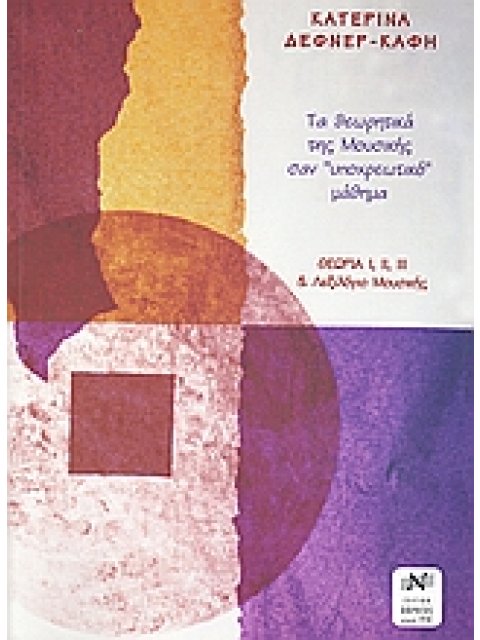 ΤΑ ΘΕΩΡΗΤΙΚΑ ΤΗΣ ΜΟΥΣΙΚΗΣ ΣΑΝ ΥΠΟΧΡΩΤΙΚΟ ΜΑΘΗΜΑ ΘΕΩΡΙΑ Ι, ΙΙ, ΙΙΙ ΚΑΙ ΛΕΞΙΛΟΓΙΟ ΜΟΥΣΙΚΗΣ