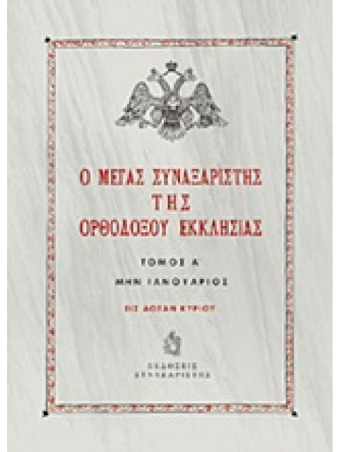 Ο ΜΕΓΑΣ ΣΥΝΑΞΑΡΙΣΤΗΣ ΤΗΣ ΟΡΘΟΔΟΞΟΥ ΕΚΚΛΗΣΙΑΣ ΜΗΝ ΙΑΝΟΥΑΡΙΟΣ
