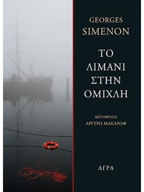 ΤΟ ΛΙΜΑΝΙ ΣΤΗΝ ΟΜΙΧΛΗ